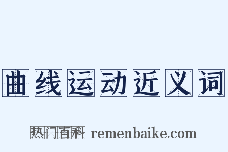 曲线运动近义词是什么意思的图片